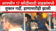 iPhone 17 Sale | मुंबईत iPhone 17 खरेदीसाठी तुफान गर्दी, ग्राहकांमध्ये हाणामारी