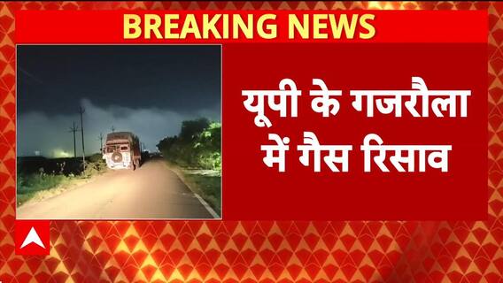 Gas Leak: UP के Gajraula में K-West Crop कंपनी में रिसाव, धुंध से सांस लेना मुश्किल!