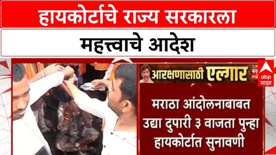 Maratha Resservation Protest|आंदोलकांनी सर्व नियम पायदळी तुडवल्याचं राज्य सरकारचं कोर्टात स्पष्टीकरण