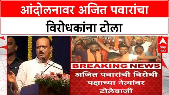 Maratha Quota Protest | अजित पवार यांचा विरोधकांना टोला, 'क्रेडिट' घेण्याचा प्रयत्न