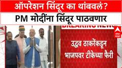 Uddhav Thackeray on PM Modi : ऑपरेशन सिंदूर का थांबवलं? PM मोदींना सिंदूर पाठवणार