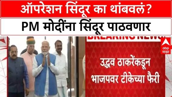 Uddhav Thackeray on PM Modi : ऑपरेशन सिंदूर का थांबवलं? PM मोदींना सिंदूर पाठवणार