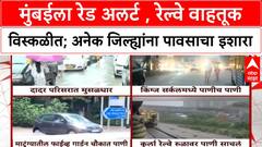 Mumbai Rains | मुंबईला Red Alert, रेल्वे वाहतूक विस्कळीत; अनेक जिल्ह्यांना पावसाचा इशारा