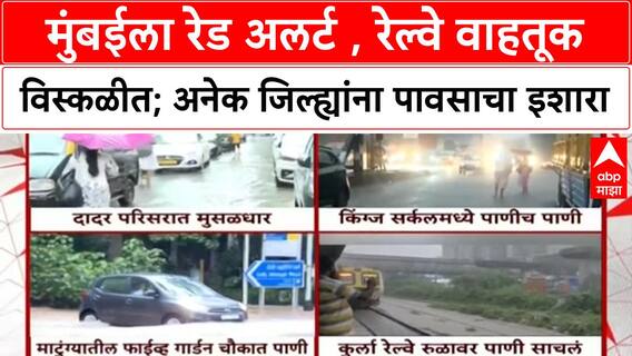 Mumbai Rains | मुंबईला Red Alert, रेल्वे वाहतूक विस्कळीत; अनेक जिल्ह्यांना पावसाचा इशारा