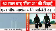 MiG-21 Retirement: 62 साल बाद 'उड़ता ताबूत' की विदाई, Air Chief Marshal भरेंगे आखिरी उड़ान