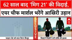 MiG-21 Retirement: 62 साल बाद 'उड़ता ताबूत' की विदाई, Air Chief Marshal भरेंगे आखिरी उड़ान