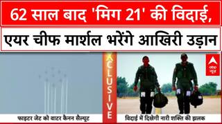 MiG-21 Retirement: 62 साल बाद 'उड़ता ताबूत' की विदाई, Air Chief Marshal भरेंगे आखिरी उड़ान