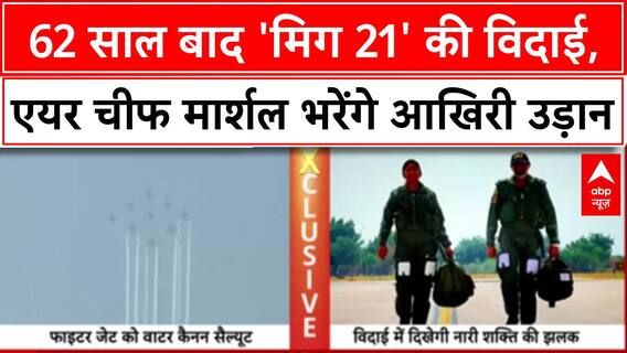 MiG-21 Retirement: 62 साल बाद 'उड़ता ताबूत' की विदाई, Air Chief Marshal भरेंगे आखिरी उड़ान
