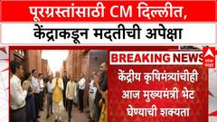 Maharashtra Flood Aid | CM Devendra Fadnavis दिल्लीत, PM Modi भेटीची शक्यता, केंद्राकडून मदतीची प्रतीक्षा