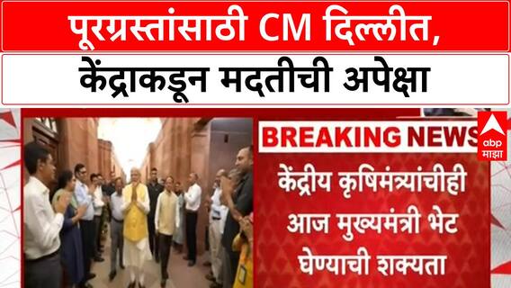 Maharashtra Flood Aid | CM Devendra Fadnavis दिल्लीत, PM Modi भेटीची शक्यता, केंद्राकडून मदतीची प्रतीक्षा