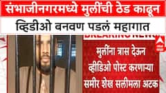 Crime News : संभाजीनगरमध्ये मुलींची ठेड काढून व्हिडीओ बनवण पडलं महागात