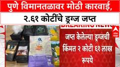 Pune Airport Drug Bust | Pune Airport वर २.६१ कोटींचे Methaqualone जप्त, एक अटकेत