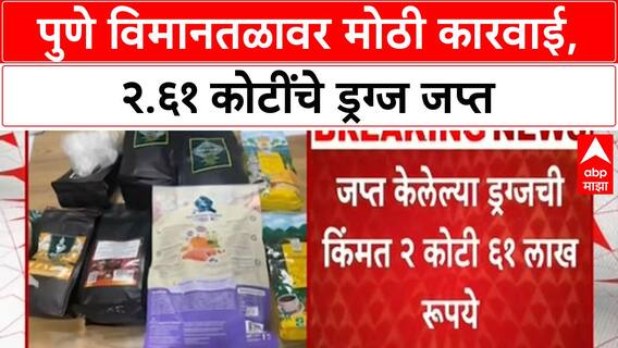 Pune Airport Drug Bust | Pune Airport वर २.६१ कोटींचे Methaqualone जप्त, एक अटकेत