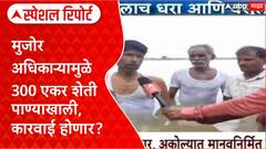 Akola Crop Loss : मंडळ अधिकाऱ्याच्या आगाऊपणामुळे 300 एकर शेती पाण्यात Special Report