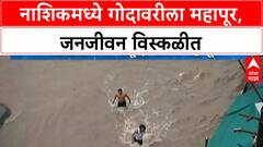 Nashik Floods: उत्तर महाराष्ट्राला पावसाने झोडपले, Godavari नदीला रुद्ररूप, जनजीवन विस्कळीत