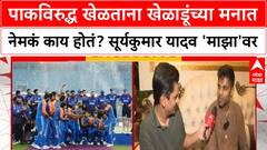 Suryakumar Yadav Asia Cupपाकविरुद्ध खेळताना खेळाडूंच्या मनात नेमकं काय होतं?सूर्यकुमार यादव 'माझा'वर