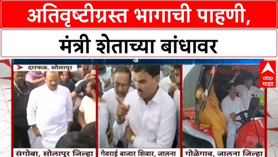 Heavy Rains | उपमुख्यमंत्री Ajit Pawar सह मंत्री शेताच्या बांधावर