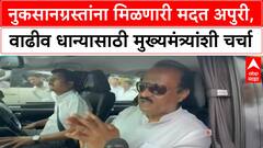 Maharashtra Relief Package | नुकसानग्रस्तांना ५००० रुपये, धान्य अपुरे; मुख्यमंत्र्यांशी चर्चा करणार