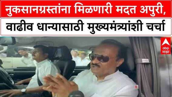 Maharashtra Relief Package | नुकसानग्रस्तांना ५००० रुपये, धान्य अपुरे; मुख्यमंत्र्यांशी चर्चा करणार