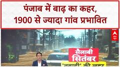 Punjab Floods: Amritsar, Kapurthala में Drone से राहत, 1900 से अधिक गांव जलमग्न