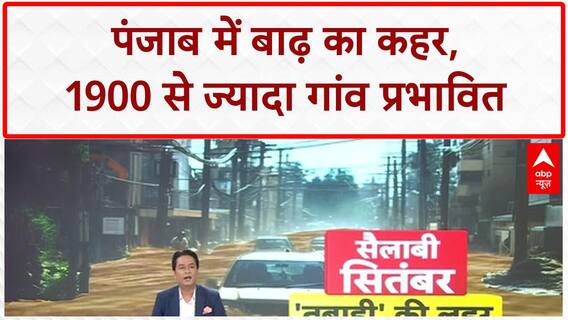 Punjab Floods: Amritsar, Kapurthala में Drone से राहत, 1900 से अधिक गांव जलमग्न