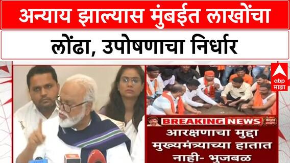 Chhagan Bhujbal PC : आमच्यावर अन्याय झाला तर आम्ही पण लाखोंच्या लोंढ्यानं मुंबईत येऊ