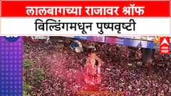 Lalbaugcha Raja Visarjan | श्रॉफ Building वरून 'राजा'वर पुष्पवृष्टी, 1970 पासूनची परंपरा