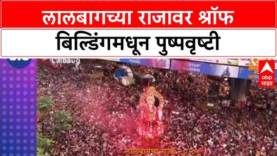 Lalbaugcha Raja Visarjan | श्रॉफ Building वरून 'राजा'वर पुष्पवृष्टी, 1970 पासूनची परंपरा