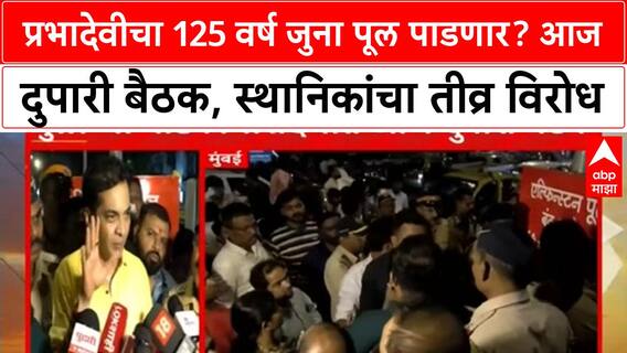 Prabhadevi Bridge Protest | प्रभादेवीचा 125 वर्ष जुना पूल पाडणार? आज दुपारी बैठक, स्थानिकांचा तीव्र विरोध