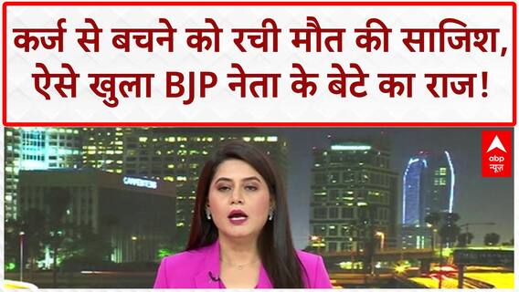 BJP Leader Son Fake Death: कर्ज से बचने को रची मौत की साजिश, MP से Maharashtra में मिला Vishal Soni!