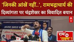 Rambhadracharya Controversy: Chandrashekhar Azad का Jagatguru पर विवादित बयान, संत समाज में गुस्सा