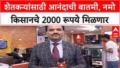 Namo Kisan Shetkari Yojna : शेतकऱ्यांसाठी आनंदाची बातमी, नमो किसानचे 2000 रूपये मिळणार