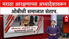 Maratha Reservation | अध्यादेशामुळे मराठा समाजामध्ये जल्लोष, पण OBC चा तीव्र विरोध!