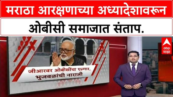 Maratha Reservation | अध्यादेशामुळे मराठा समाजामध्ये जल्लोष, पण OBC चा तीव्र विरोध!