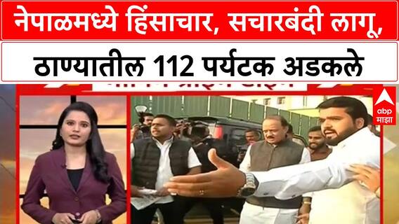 Nepal Crisis : नेपाळमध्ये हिंसाचार, सचारबंदी लागू, ठाण्यातील 112 पर्यटक अडकले