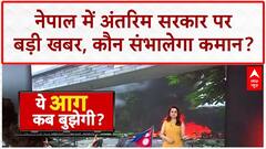 Sushila Karki Interim PM: Nepal में अंतरिम सरकार की कमान, Kathmandu Mayor का समर्थन!