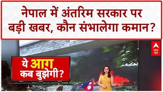 Sushila Karki Interim PM: Nepal में अंतरिम सरकार की कमान, Kathmandu Mayor का समर्थन!