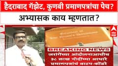 Maratha Reservation | हैदराबाद गॅझेट, कुणबी प्रमाणपत्रांचा पेच? अभ्यासक काय म्हणतात?