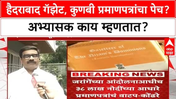 Maratha Reservation | हैदराबाद गॅझेट, कुणबी प्रमाणपत्रांचा पेच? अभ्यासक काय म्हणतात?