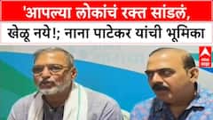 IND Vs PAK Match Boycott | 'आपल्या लोकांचं रक्त सांडलं, खेळू नये!; नाना पाटेकर यांची भूमिका