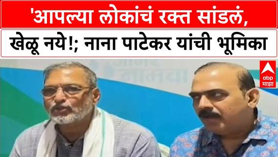 IND Vs PAK Match Boycott | 'आपल्या लोकांचं रक्त सांडलं, खेळू नये!; नाना पाटेकर यांची भूमिका