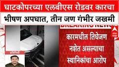 Ghatkopar Accident | घाटकोपरच्या एलबीएस रोडवर कारचा भीषण अपघात, तीन जण गंभीर जखमी