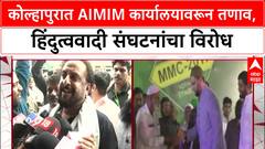 AIMIM Kolhapur Protest | Kolhapur मध्ये AIMIM च्या कार्यालयावरून तणाव, हिंदुत्ववादी संघटनांचा विरोध