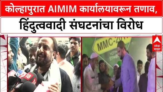AIMIM Kolhapur Protest | Kolhapur मध्ये AIMIM च्या कार्यालयावरून तणाव, हिंदुत्ववादी संघटनांचा विरोध