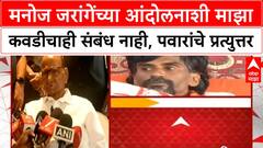 Sharad Pawar: मनोज जरांगेंच्या आंदोलनाशी माझाकवडीचाही संबंध नाही, पवारांचे प्रत्युत्तर