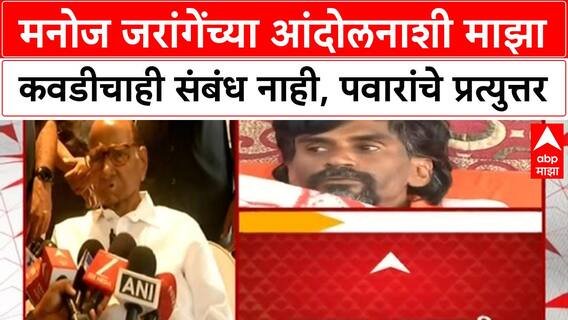 Sharad Pawar: मनोज जरांगेंच्या आंदोलनाशी माझाकवडीचाही संबंध नाही, पवारांचे प्रत्युत्तर