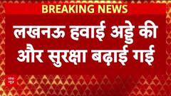 Lucknow Airport Bomb Threat: Lucknow Airport को मिला धमकी भरा Email, Search Operation जारी