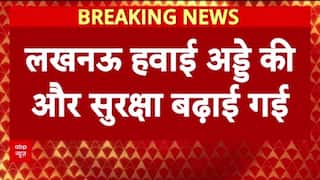 Lucknow Airport Bomb Threat: Lucknow Airport को मिला धमकी भरा Email, Search Operation जारी