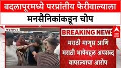 MNS workers assault | Badlapur मध्ये परप्रांतीय Hawkers ला चोप, मराठी भाषेचा अपमान भोवला