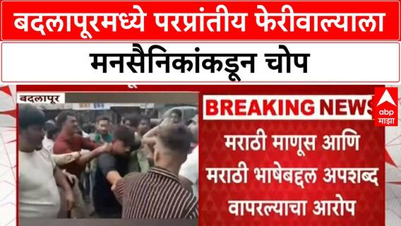 MNS workers assault | Badlapur मध्ये परप्रांतीय Hawkers ला चोप, मराठी भाषेचा अपमान भोवला